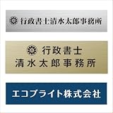 表札 看板 アクリル二層板製 看板 表札 レーザー彫刻で文字消えない 会社社名 戸建・マンション・アパート 中古住宅 引越 建売 四角 行政書士・司法書士・土地家屋調査士・税理士・弁護士・会計士 プレート 両面テープ付き 屋外内対応 (金ヘアライン・黒文字, 400mmx150mm)