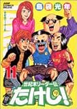 世紀末リーダー伝たけし!ワイド判 11 (ジャンプコミックス デラックス)