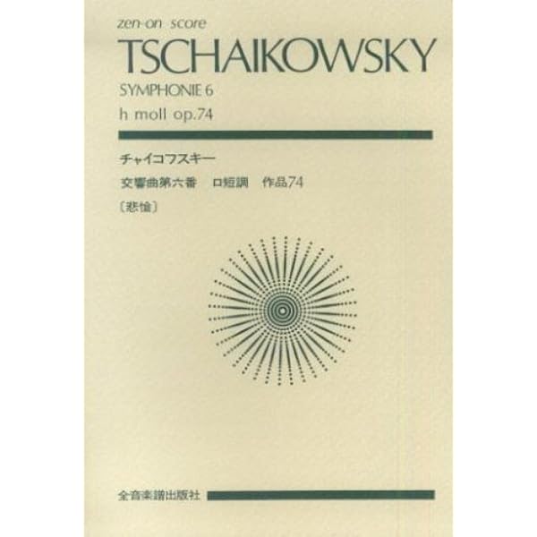 チャイコフスキー 交響曲第6番: 《悲愴》ロ短調 作品74 (ミニチュア