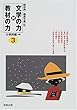 文学の力×教材の力 小学校編3年