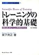 トレーニングの科学的基礎―現場に通じるトレーニング科学のテキスト (スポーツ医科学基礎講座 (1))