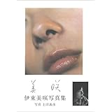 美咲―伊東美咲写真集