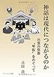 神話は現代につながるのか　出雲の祭器〝琴板〟をめぐって