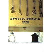 【中古】 週末、山の家に行く 料理、花、インテリアのレッスンノート/主婦の友社/土器典美 週末、山の家に行く : 料理、花、インテリアのレッスンノート