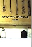 だからキッチンが好きなんだ: simple kitchen+small kitchen+country kit