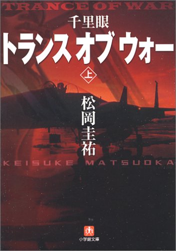 千里眼トランス・オブ・ウォー 上 小学館文庫