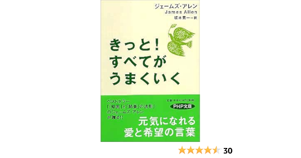 きっと すべてがうまくいく Php文庫 ジェームズ アレン Allen James 貢一 坂本 本 通販 Amazon