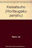 警察法 [新版] 法律学全集12-I