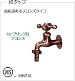 ウォータービュー　タップシリーズ　横タップ（カップリング付）ブロンズ