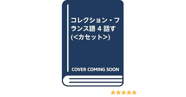 コレクション フランス語 4 話す 田島 宏 中川 努 本 通販 Amazon