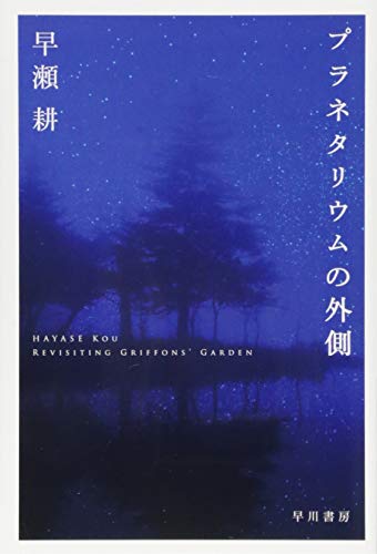 早瀬耕:プラネタリウムの外側 (ハヤカワ文庫JA)