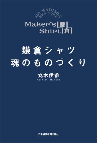 鎌倉シャツ 魂のものづくり