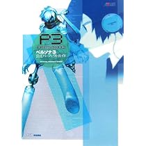 Amazon.co.jp: ペルソナ3 公式ガイドブック : ファミ通書籍編集部: 本