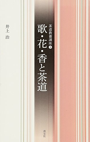 歌・花・香と茶道 (茶道教養講座) 歌・花・香と茶道 (茶道教養講座)