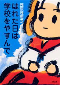 『はれた日は学校をやすんで』1巻