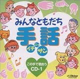 �݂�ȂƂ����� ��b �C�`�E�j�b�E�T�� ���̎�ŉ̂��� CD-1