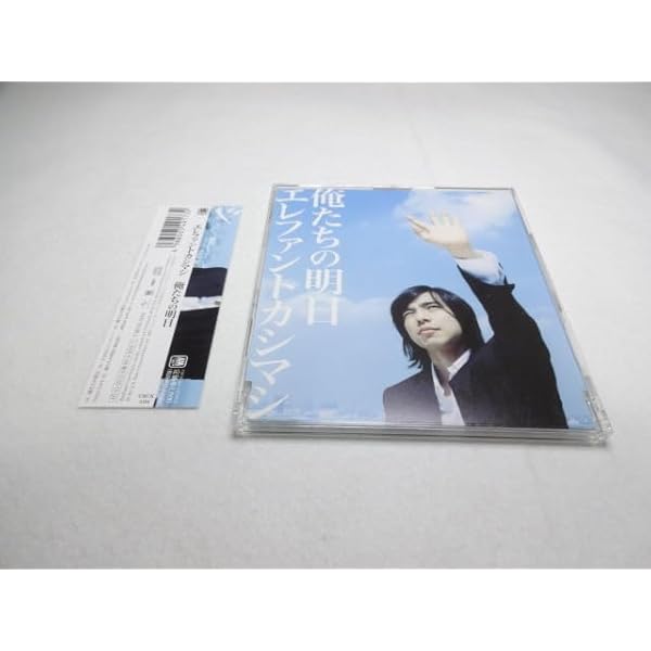 エレファントカシマシCD俺たちの明日(初回盤)(DVD付)【未開封】 Amazon.co.jp: 俺たちの明日(初回盤)(DVD付): ミュージック