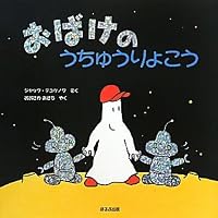 Amazon.co.jp: おばけときょうりゅうのたまご : ジャック デュケノワ