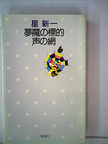 夢魔の標的・声の網 (1974年) (星新一の作品集〈6〉)