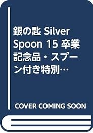 銀の匙 Silver Spoon 15 卒業記念品・スプーン付き特別版 (特品)