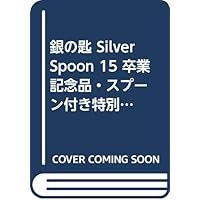 銀の匙 Silver Spoon 15 卒業記念品・スプーン付き特別版 (特品)