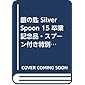 銀の匙 Silver Spoon 15 卒業記念品・スプーン付き特別版 (特品)