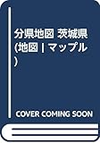 分県地図 茨城県 (地図 | マップル)