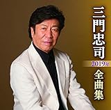 �O�咉�i2019�N�S�ȏW