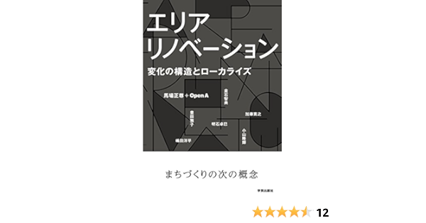 エリアリノベーション 変化の構造とローカライズ 馬場 正尊 Open A 嶋田 洋平 倉石 智典 明石 卓巳 豊田 雅子 小山 隆輝 加藤 寛之 馬場 正尊 Open A 本 通販 Amazon