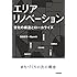 エリアリノベーション:変化の構造とローカライズ