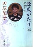 源氏がたり 3 (新潮文庫 た 14-27)
