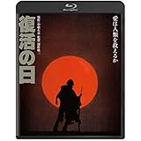 復活の日 角川映画 THE BEST [Blu-ray]