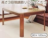 高さが3段階に調整できるこたつ 120×80 TNT-120 TNT-120