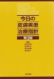 今日の皮膚疾患治療指針