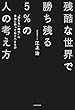残酷な世界で勝ち残る５％の人の考え方　“持たない時代”に本当に持っておくべきもの