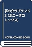 夢の介ラブランド 3 (ボニータコミックス)