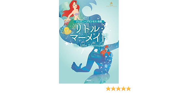ディズニープリンセス 小説 リトル マーメイド ディズニー 日本の小説 文芸 Kindleストア Amazon