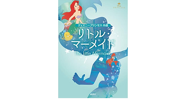 ディズニープリンセス 小説 リトル マーメイド ディズニー 日本の小説 文芸 Kindleストア Amazon