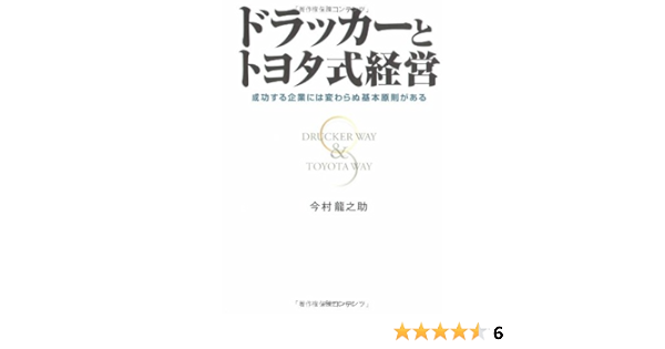 ドラッカーとトヨタ式経営u2015成功する企業には変わらぬ基本原則がある 