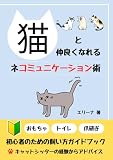 猫と仲良くなれる　ネコミュニケーション術: 初心者のための飼い方ガイドブック　全部わかる！おもちゃ トイレ 爪研ぎ　キャットシッターの経験からアドバイス (ねこと暮らす幸せレッスン)