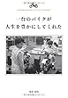 1956年生まれのバイクライフ自分史1 一台のバイクが人生を豊かにしてくれた