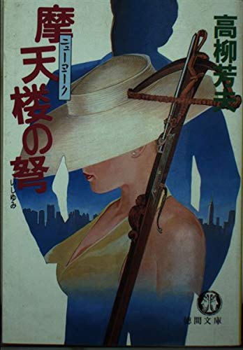 摩天楼(ニューヨーク)の弩 (徳間文庫)