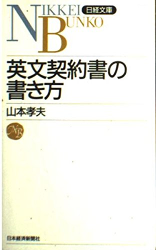 英文契約書の書き方 (日経文庫) 英文契約書の書き方 (日経文庫)