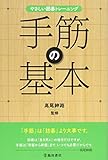 やさしい囲碁トレーニング 手筋の基本