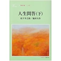 人生問答 (上) (聖教文庫 195) | 松下 幸之助, 池田 大作 |本 | 通販