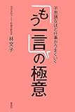 不思議なほど仕事がうまくいく「もう一言」の極意 by 本のソムリエ