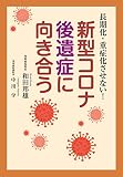 新型コロナ後遺症に向き合う：長期化・重症化させない！