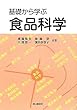 基礎から学ぶ食品科学