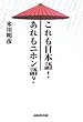 これも日本語!あれもニホン語?