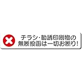 【BABICARE】小さな PET製プレート 粗面用 強力テープ 厚い チラシ・勧誘印刷物 無断投函お断り 広告投函お断り 3M両面テープを使用 20X100mm 白 ヨコ型 シール/ステッカー 耐熱/耐水/耐光/UVカット